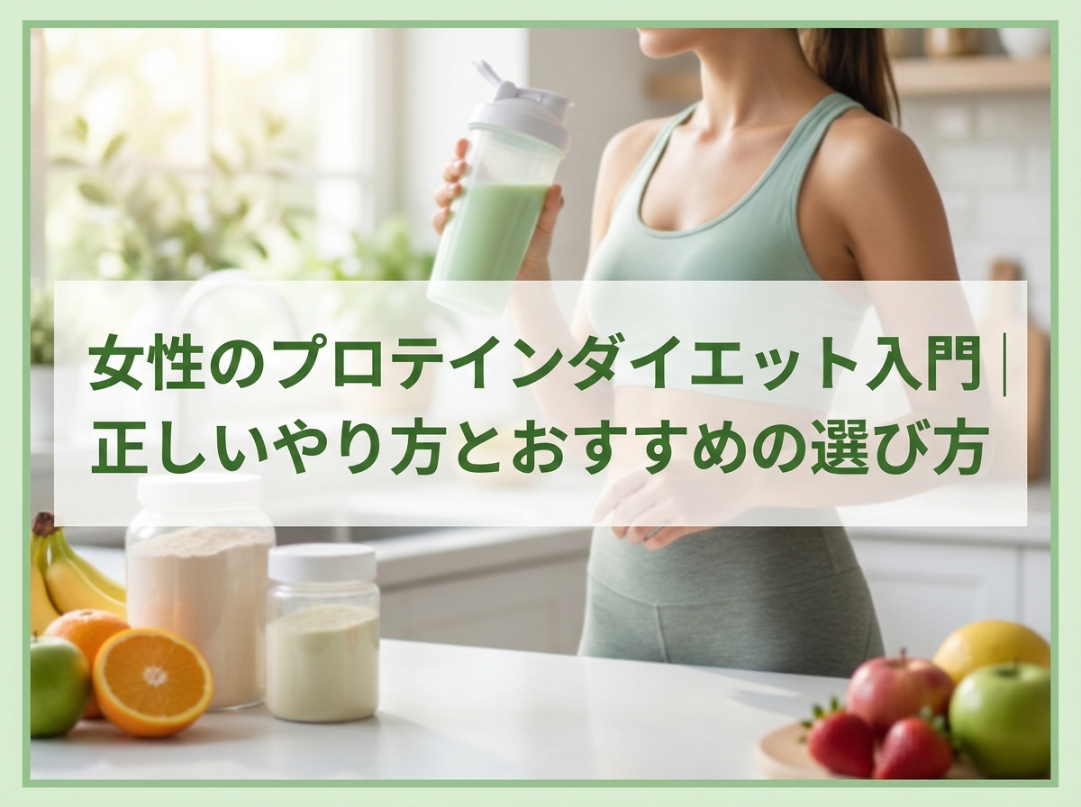 女性のプロテインダイエット入門｜正しいやり方とおすすめの選び方