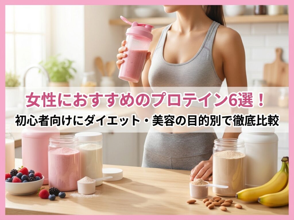女性におすすめのプロテイン6選！初心者向けにダイエット・美容の目的別で徹底比較