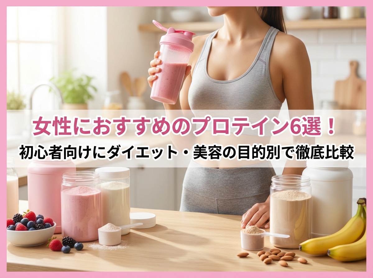 女性におすすめのプロテイン6選！初心者向けにダイエット・美容の目的別で徹底比較