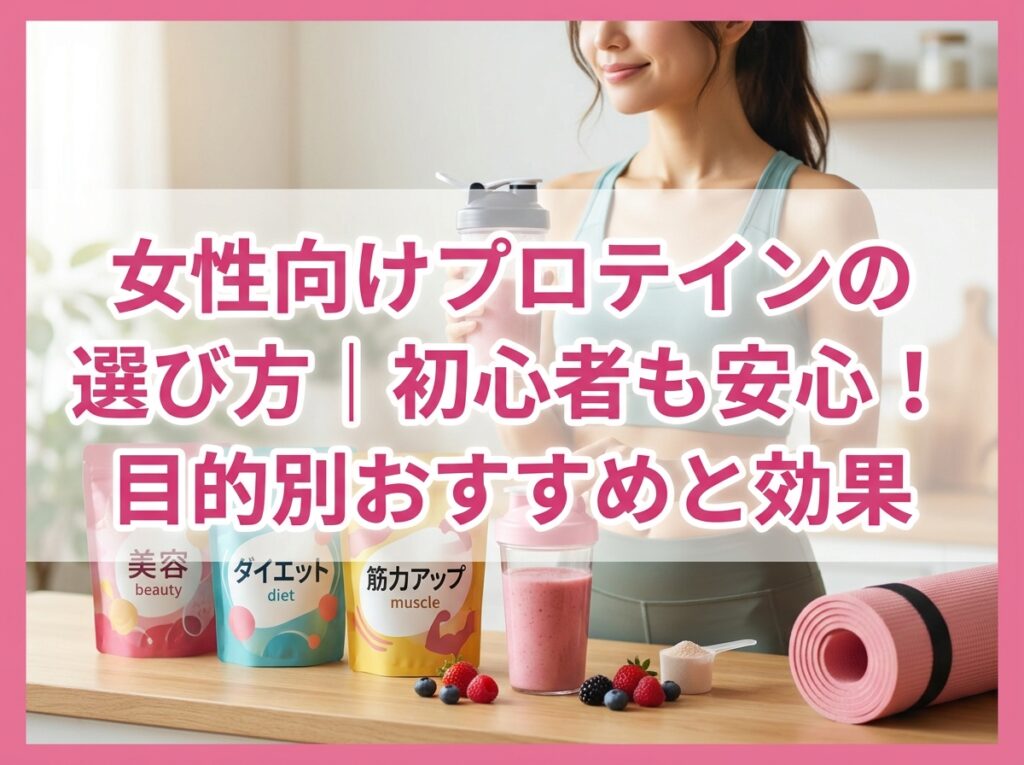 女性向けプロテインの選び方｜初心者も安心！目的別おすすめと効果
