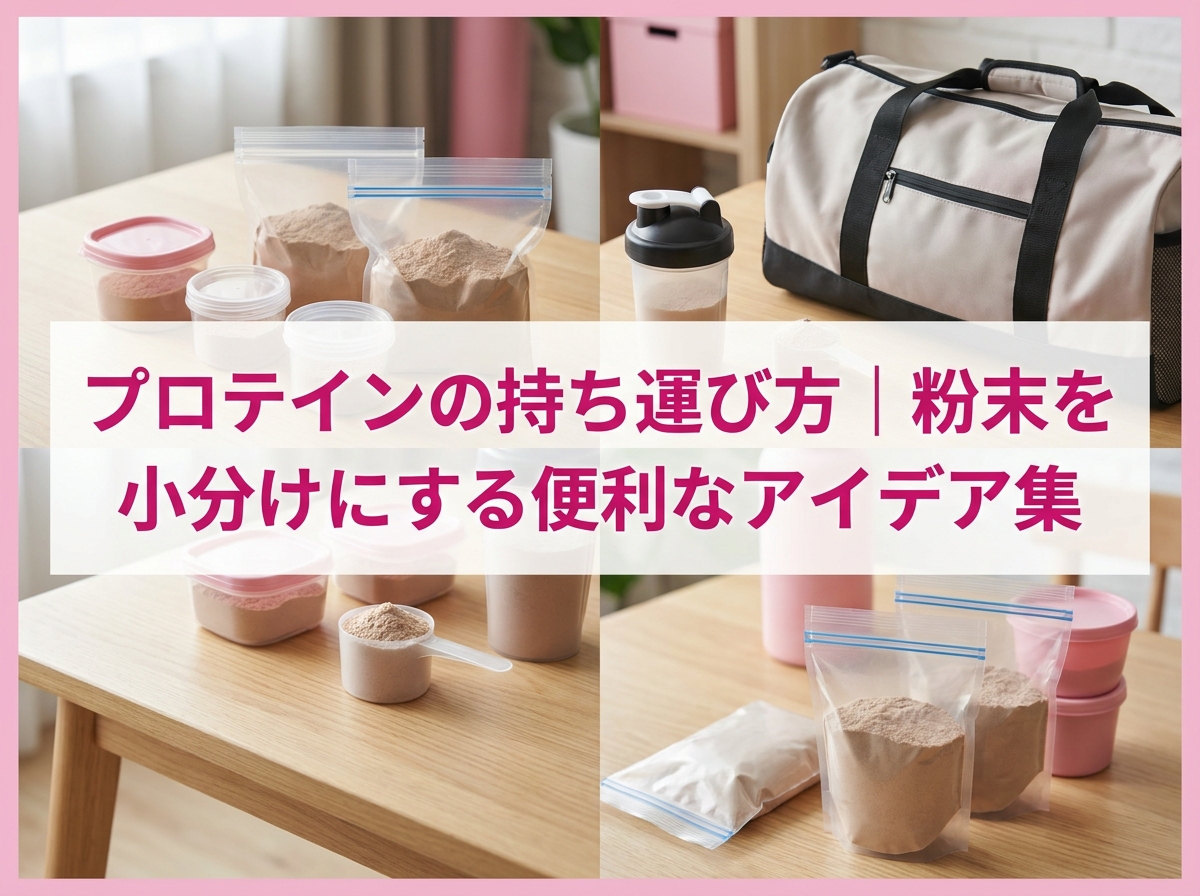プロテインの持ち運び方｜粉末を小分けにする便利なアイデア集