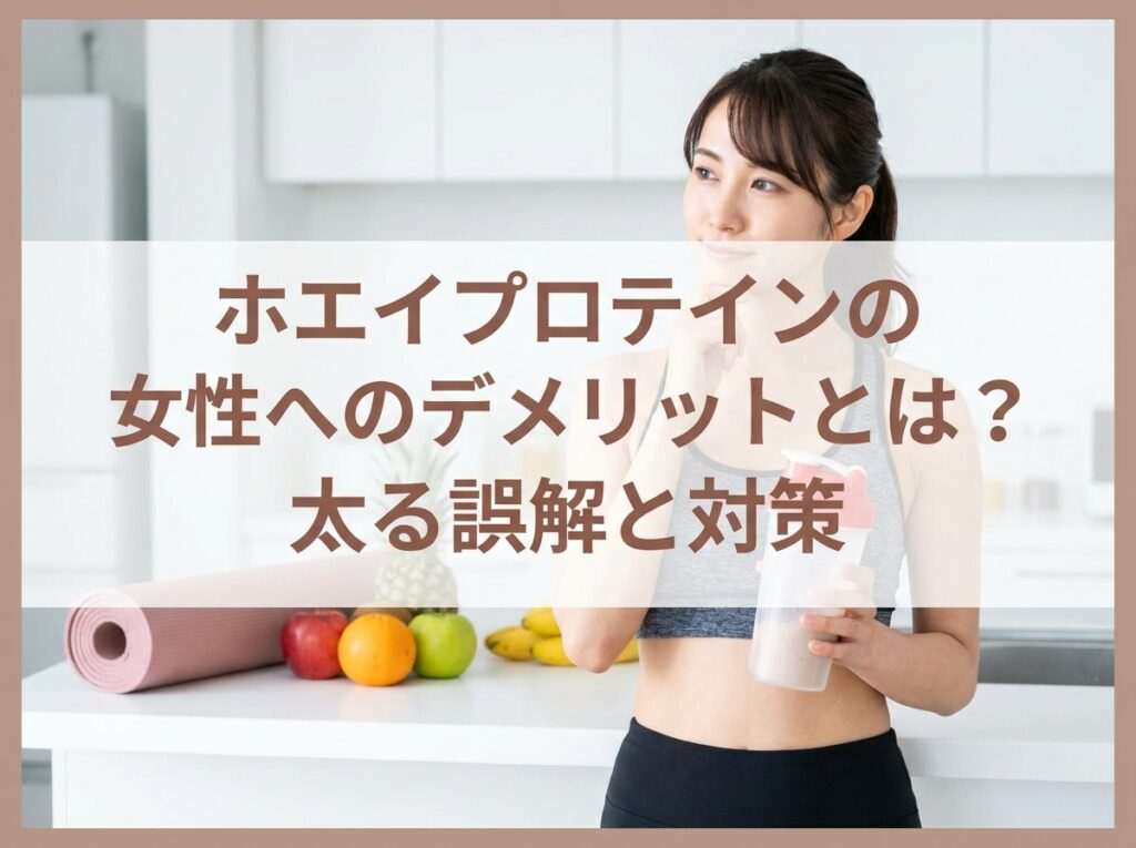 ホエイプロテインの女性へのデメリットとは？太る誤解と対策