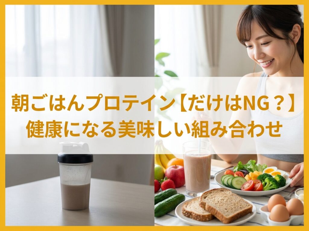 朝ごはんプロテイン【だけはNG？】健康になる美味しい組み合わせ
