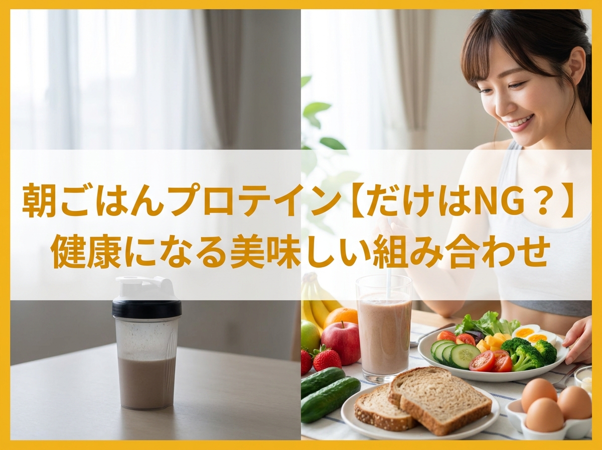 朝ごはんプロテイン【だけはNG？】健康になる美味しい組み合わせ