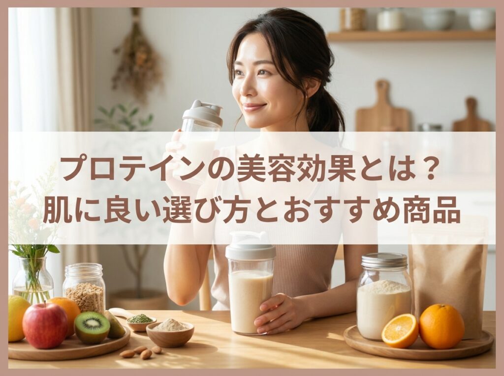 プロテインの美容効果とは？肌に良い選び方とおすすめ商品